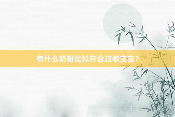 有什么奶粉比拟符合过敏宝宝？