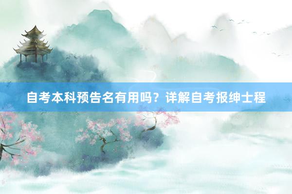 自考本科预告名有用吗？详解自考报绅士程